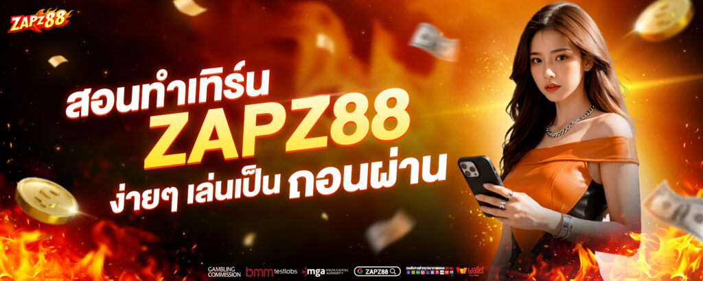 ทำเทิร์น ZAPZ88